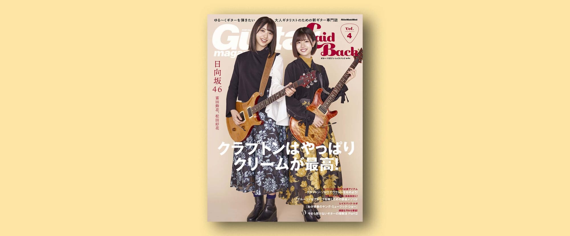 ギター・マガジン・レイドバック最新号の表紙は富田鈴花、松田好花（日向坂46）