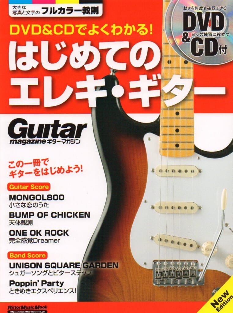 『DVD&CDでよくわかる! はじめてのエレキ・ギター』