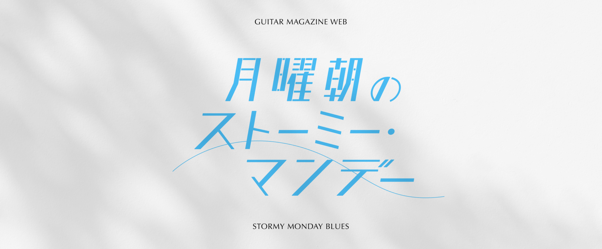 クリス ファーロウの変名による いぶし銀な ストマン カバー ギター マガジンweb Guitar Magazine