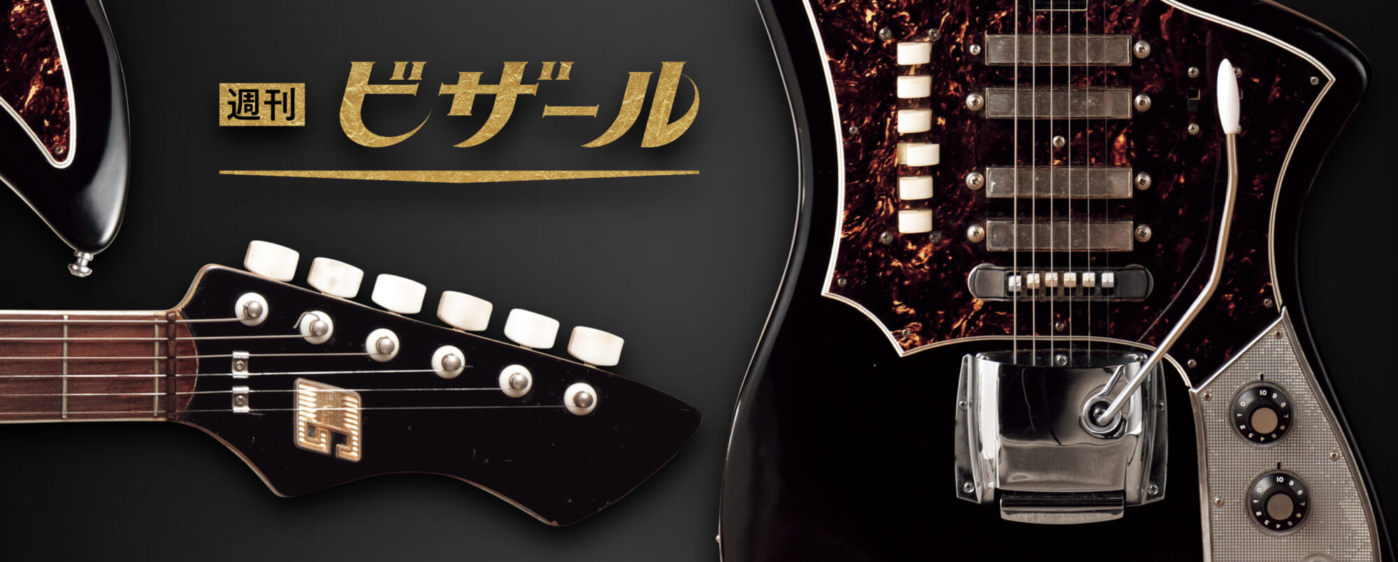 昭和の至宝。グヤトーンLG-200T｜週刊ビザール・ギター