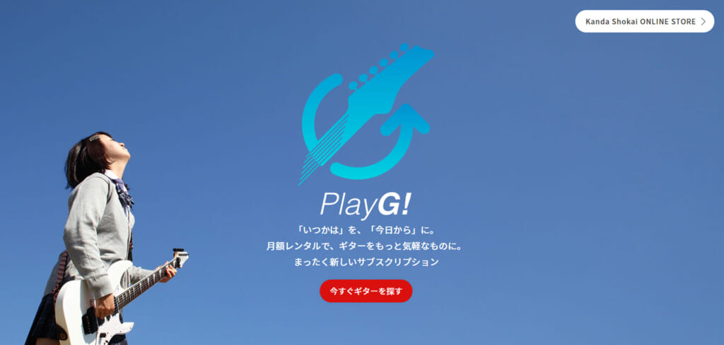 ギターのサブスク「PlayG!」について神田商会に直接聞いてみた。