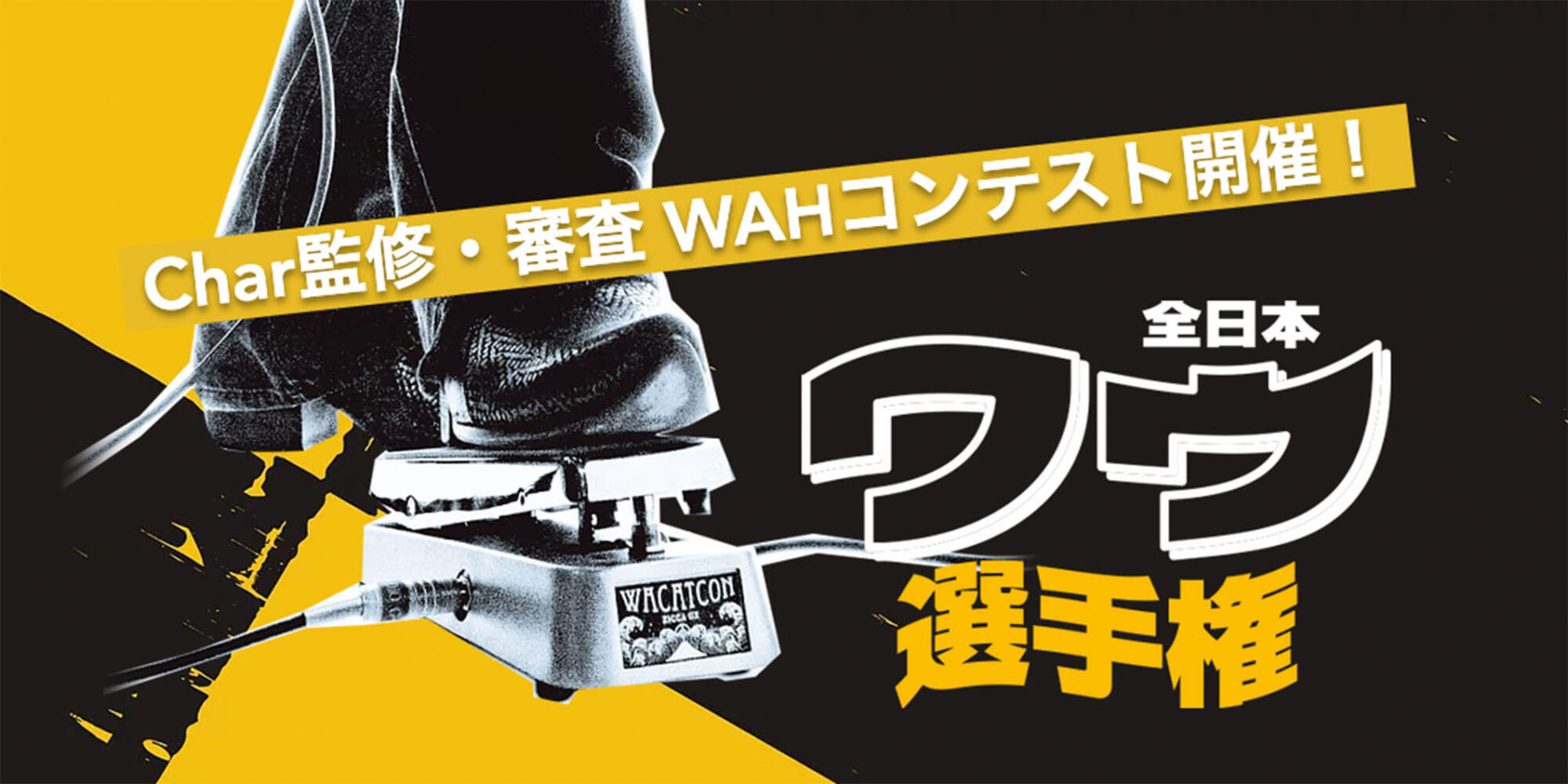 全日本ワウ選手権が開催中　最優秀賞受賞者は来年3月にCharと共演！