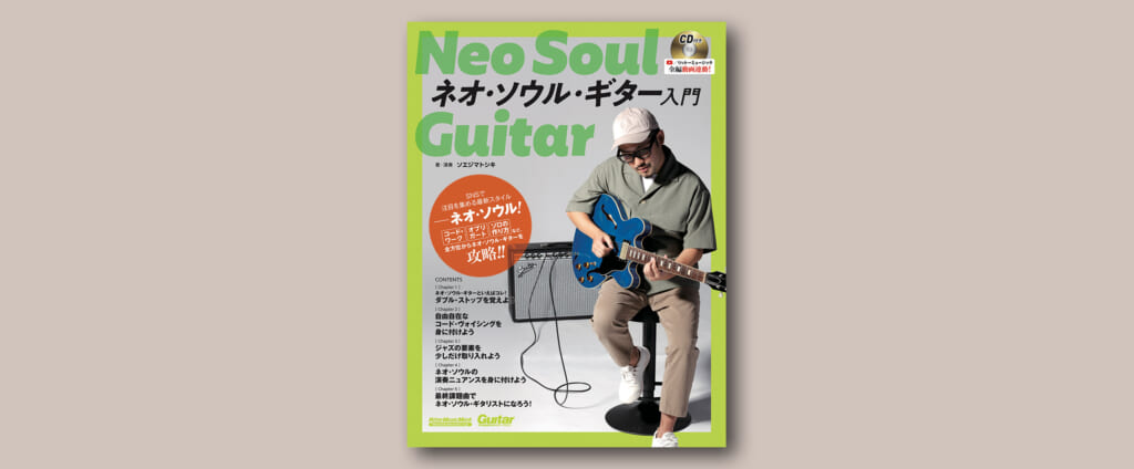 SNSで人気のギター講師＝ソエジマトシキによる『ネオ・ソウル・ギター入門』が発売決定！