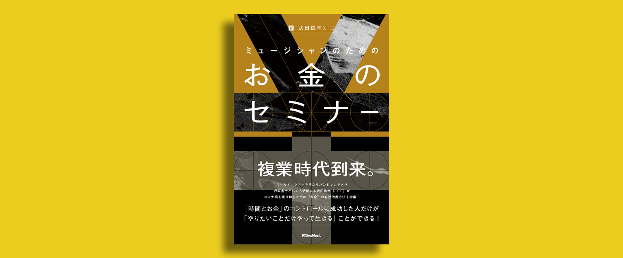 行政書士でもあるLITEのギタリスト＝武田信幸が贈る、タメになる“お金”の本が発売！！