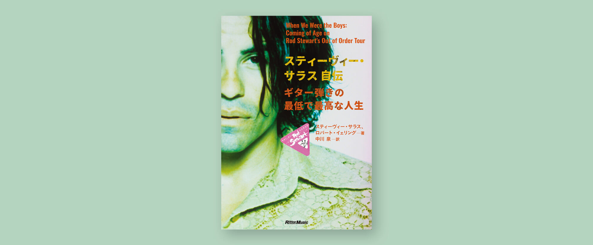 書籍『スティーヴィー・サラス自伝 ギター弾きの最低で最高な人生』が1月に発売　序文は稲葉浩志