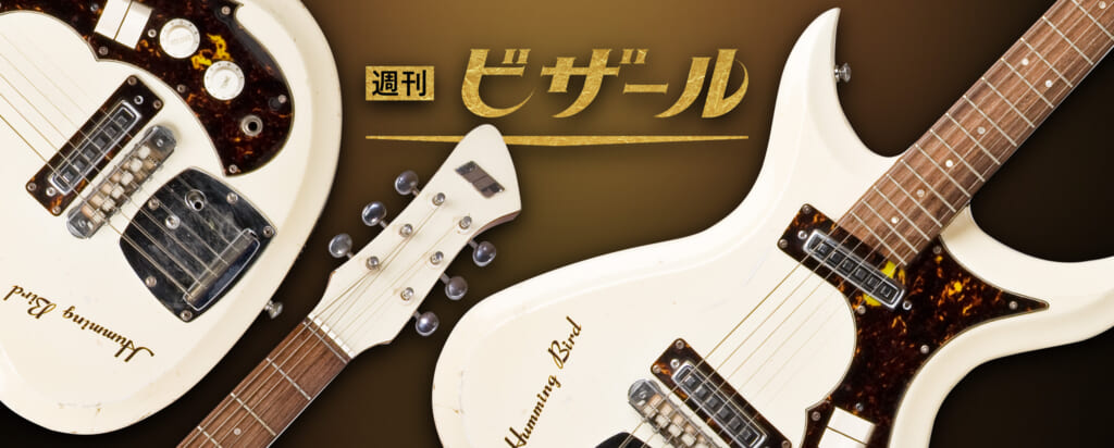 尖りまくりの曲線美！ハミング・バード100S｜週刊ビザール・ギター