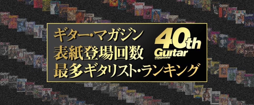 ギター・マガジン表紙登場回数最多ギタリスト・ランキング　3位の発表！