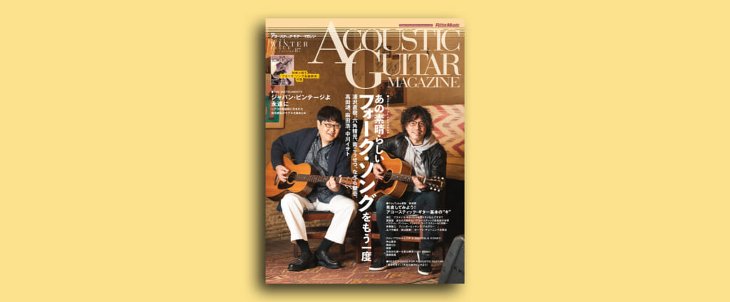アコースティック・ギター・マガジン最新号60〜70年代の日本のフォーク・ミュージックを大特集！