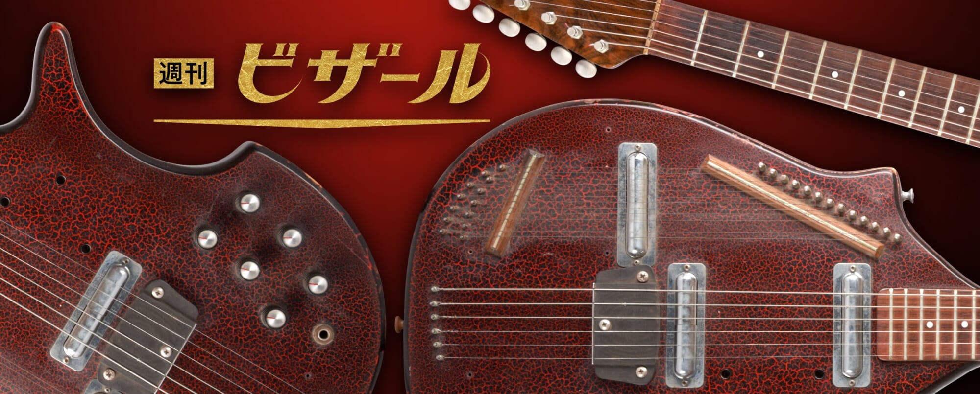 ビザール界屈指の発明コーラル エレクトリック・シタール 3S19｜週刊ビザール・ギター