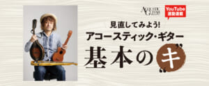 『あなたの知らないアコースティック弦楽器の世界』第4回by 高田漣