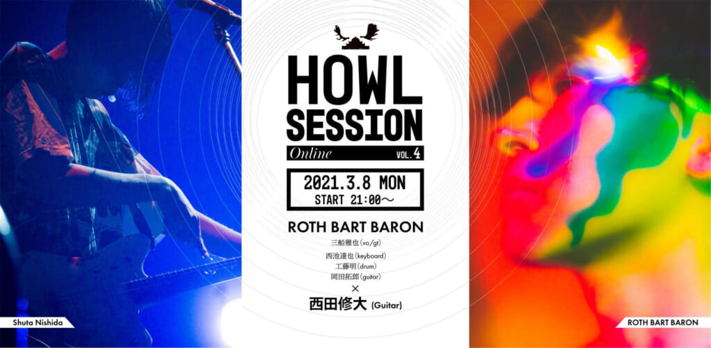 ROTH BART BARONと西田修大の特別なセッション3月8日（月）夜に配信！