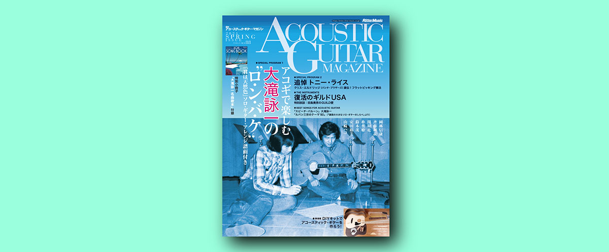 アコースティック・ギター・マガジン最新号巻頭は「アコギで楽しむ大滝詠一の“ロ•ン•バ•ケ”」