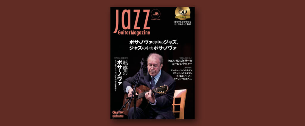 5月発売の『Jazz Guitar Magazine Vol.6』はボサ・ノヴァにフォーカス！