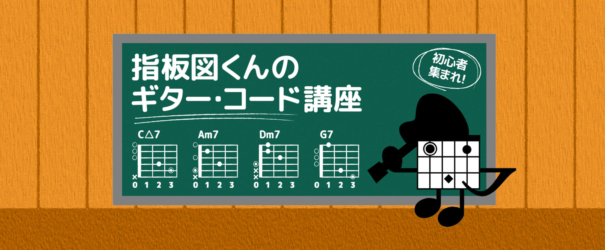 フレット数の書かれていないコード・ブック　初心者集まれ！ 指板図くんのギター・コード講座 第15回