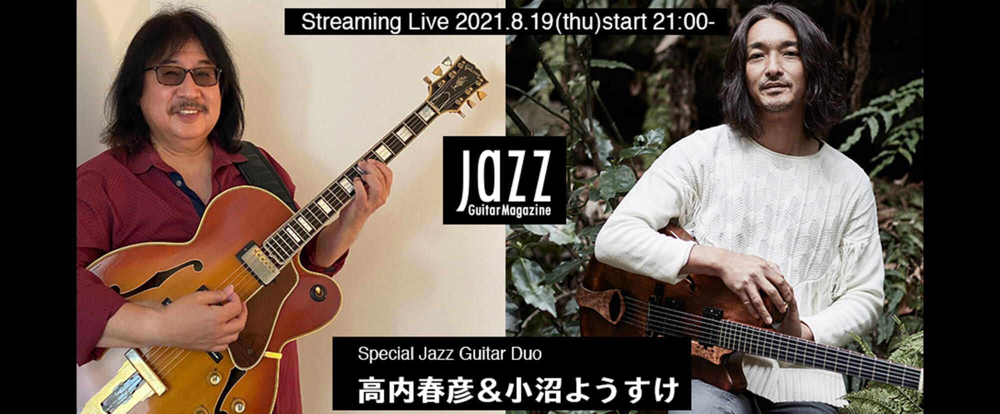 Jazz Guitar Magazine主催の配信ライブで 高内春彦と小沼ようすけのギター・デュオが実現！