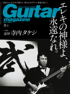 ギター・マガジン2021年9月号