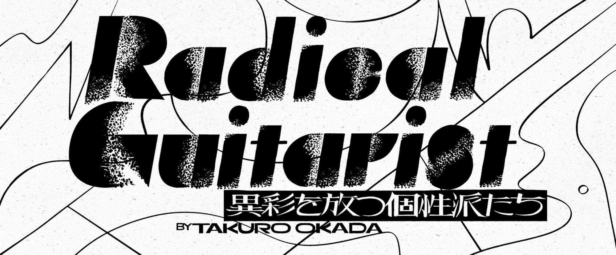ラファエル・トラル『Sound Mind Sound Body』岡田拓郎の“Radical Guitarist”第9回