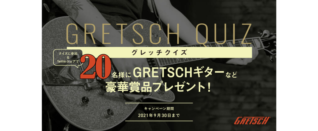 グレッチのギターやiTunesギフトカードが20名に当たるプレゼント・キャンペーン