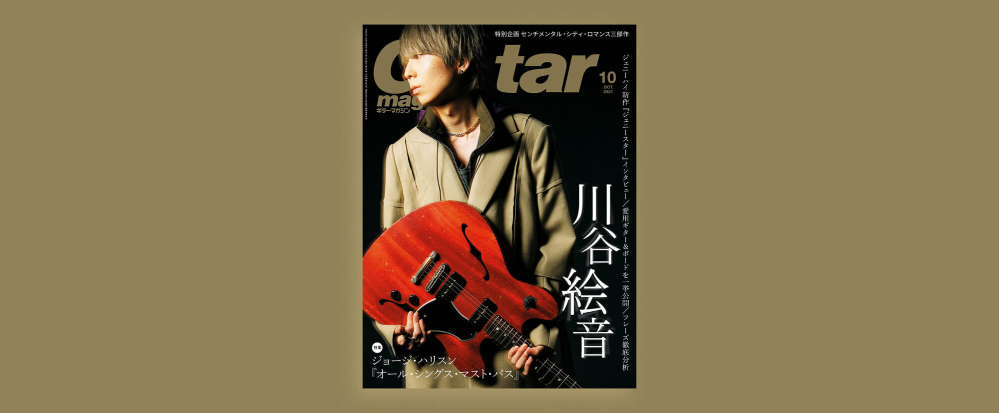 ギター・マガジン2021年10月号、表紙特集は川谷絵音（ジェニーハイ）！
