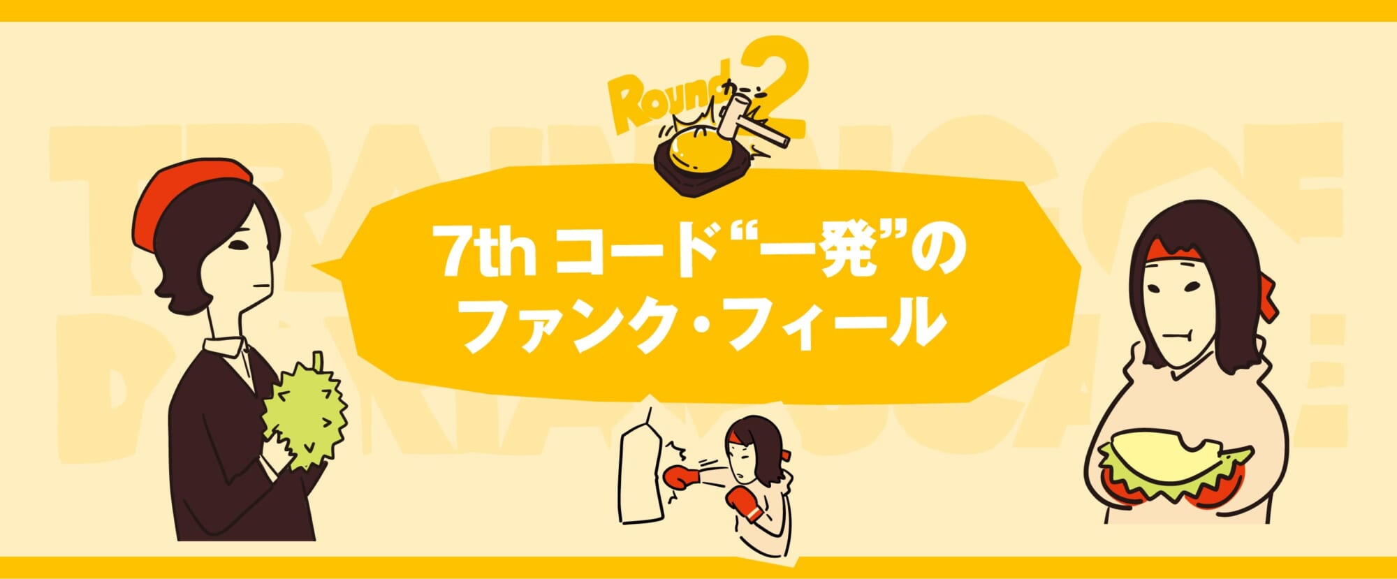 【Round 2】7thコード“一発”のファンク・フィール　ドリアン・スケール活用術！