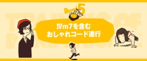 【Round 5】Ⅳm7を含むおしゃれコード進行ドリアン・スケール活用術！
