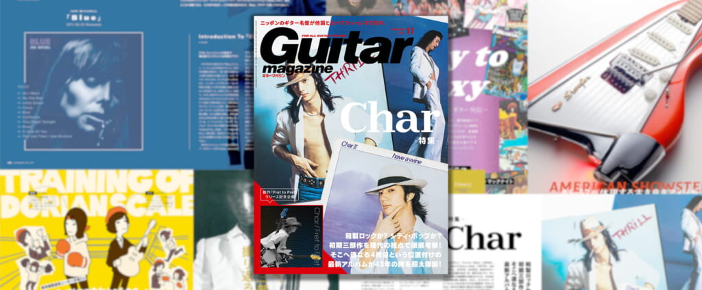 Charが目印のギタマガ2021年11月号は10月13日（水）発売！！サブ特集も豊富にラインナップ！