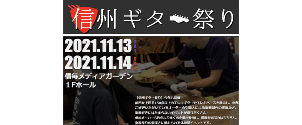 『信州ギター祭り2021』11月13日〜14日に松本市の信毎メディアガーデンにて開催