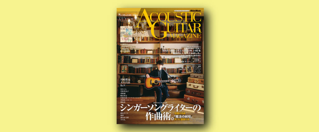 アコースティック・ギター・マガジン最新号巻頭特集は“シンガーソングライターの作曲術”