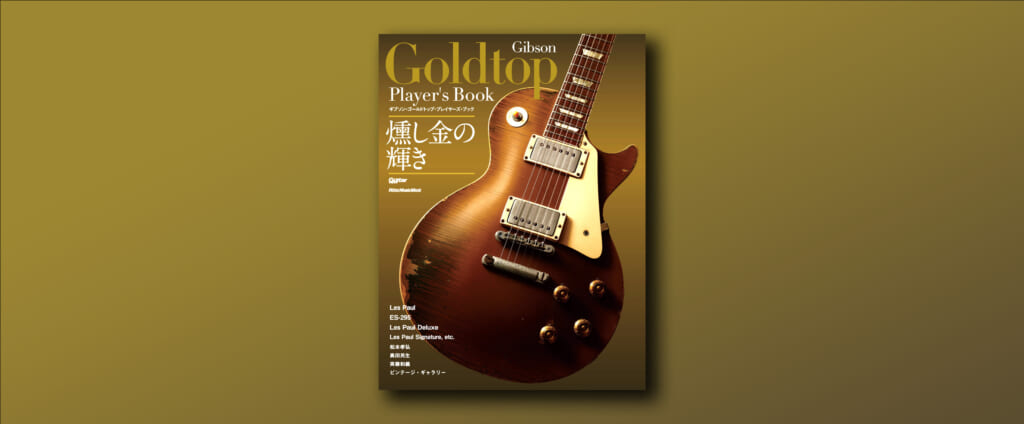 『ギブソン・ゴールドトップ・プレイヤーズ・ブック』11月17日（水）にリットーミュージックより発売