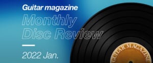 GM DISC REVIEW 2022 Januaryギタマガおすすめの新譜をご紹介！