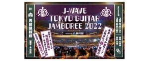 「J-WAVE トーキョーギタージャンボリー 2022」3月に両国国技館で開催　初の一般参加型オーディション企画も