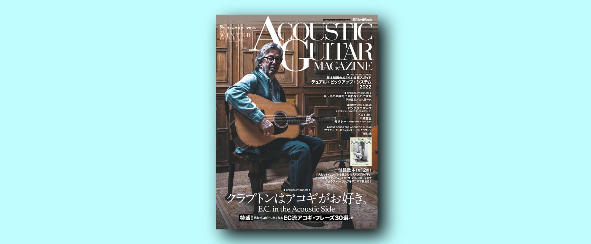 アコースティック・ギター・マガジン最新号巻頭特集は“クラプトンはアコギがお好き。”