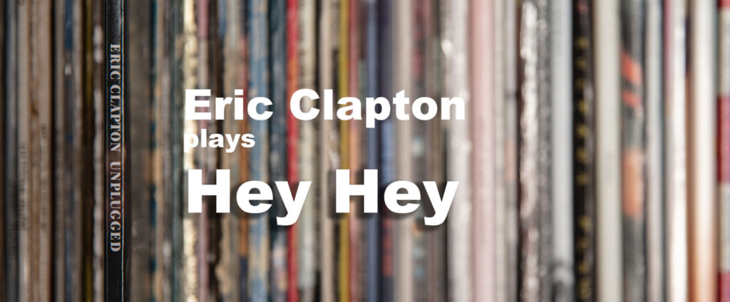 「Hey Hey」と、エリック・クラプトンとビッグ・ビル・ブルーンジー