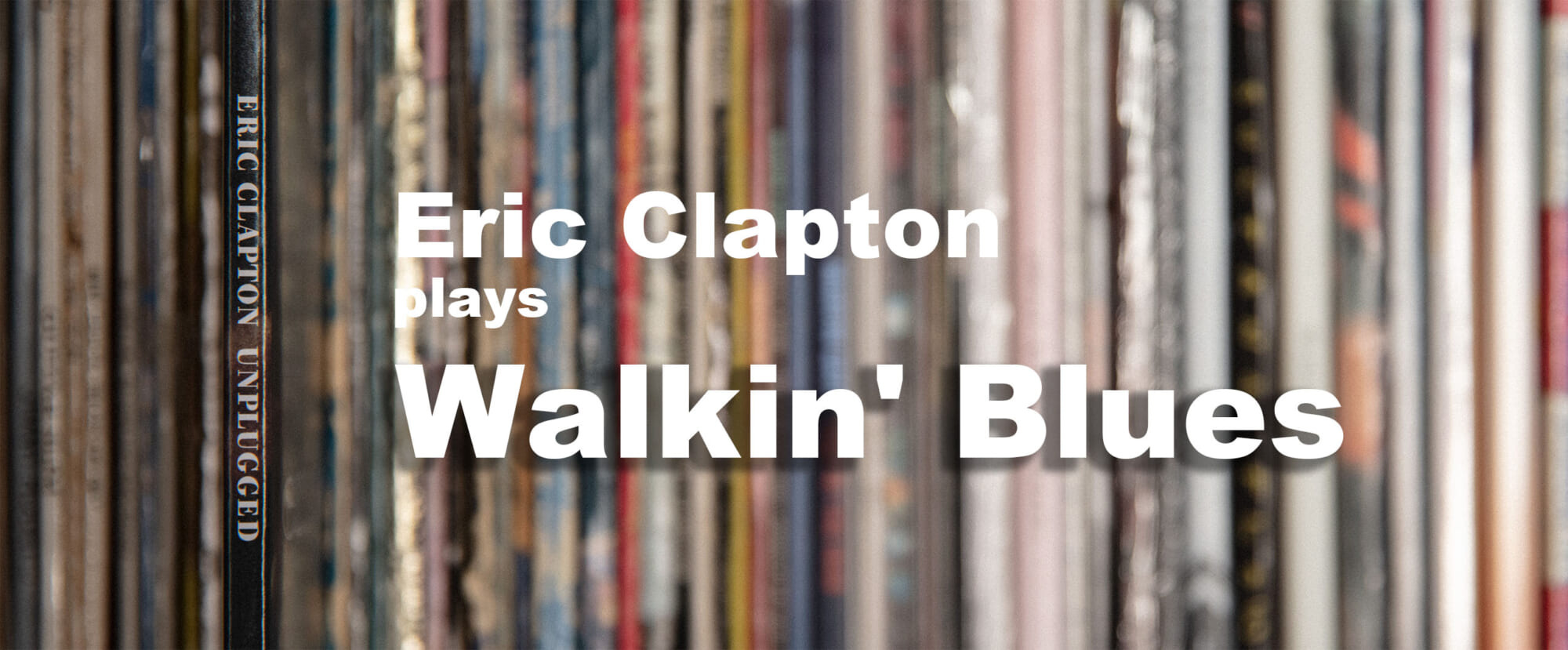 「Walkin’ Blues」と、エリック・クラプトンとマディ・ウォーターズ