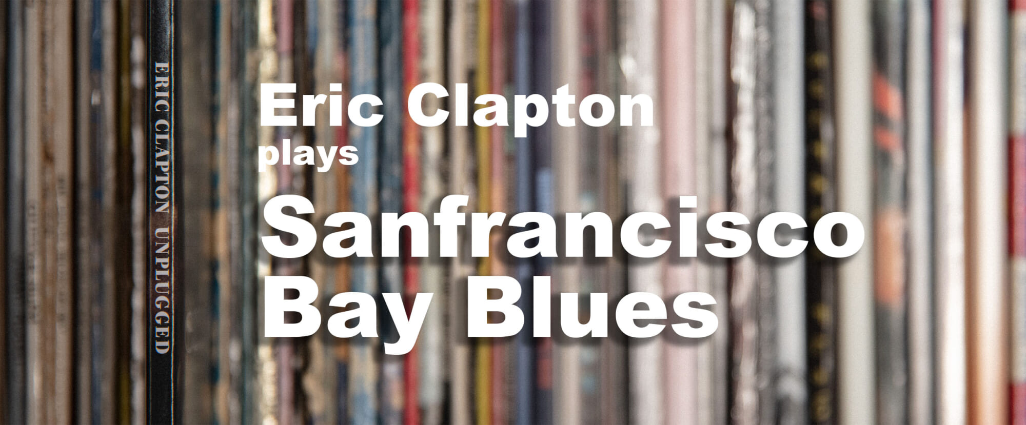 「San Francisco Bay Blues」と、エリック・クラプトンとジェシー・フラー