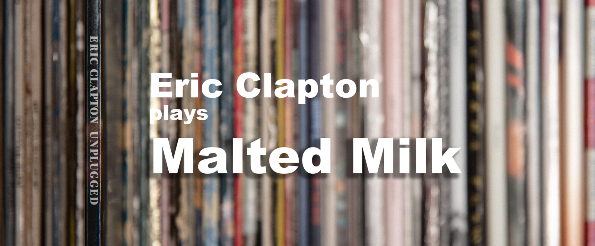 「Malted Milk」と、エリック・クラプトンとロバート・ジョンソン