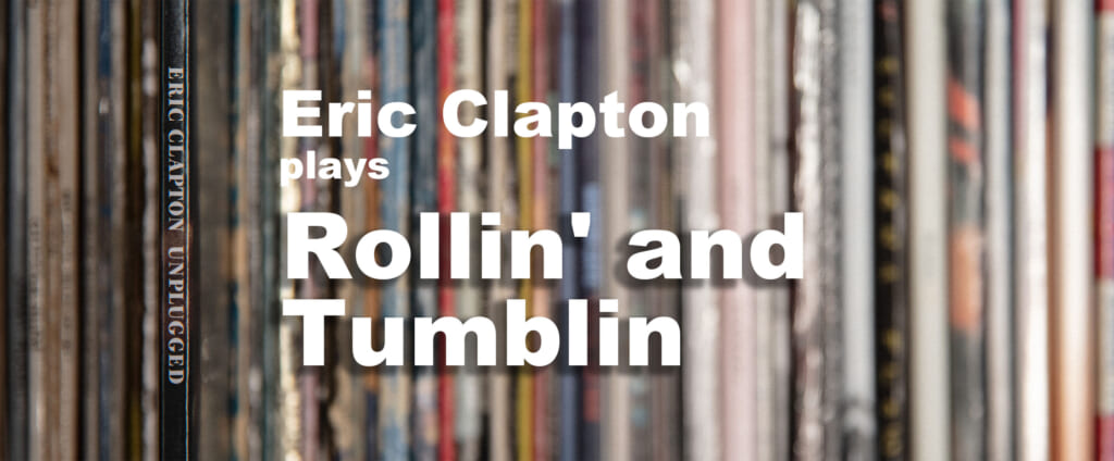 「Rollin’ and Tumblin」と、エリック・クラプトンとマディ・ウォーターズ