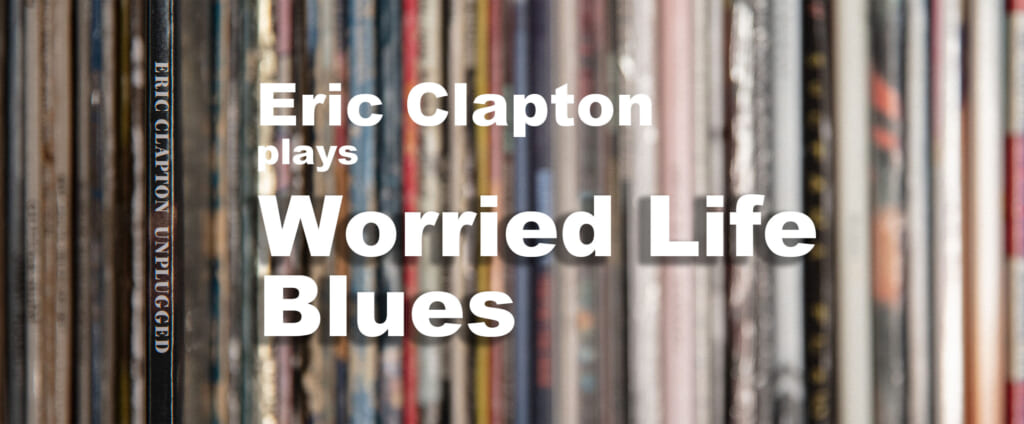 「Worried Life Blues」と、エリック・クラプトンとビッグ・メイシオ