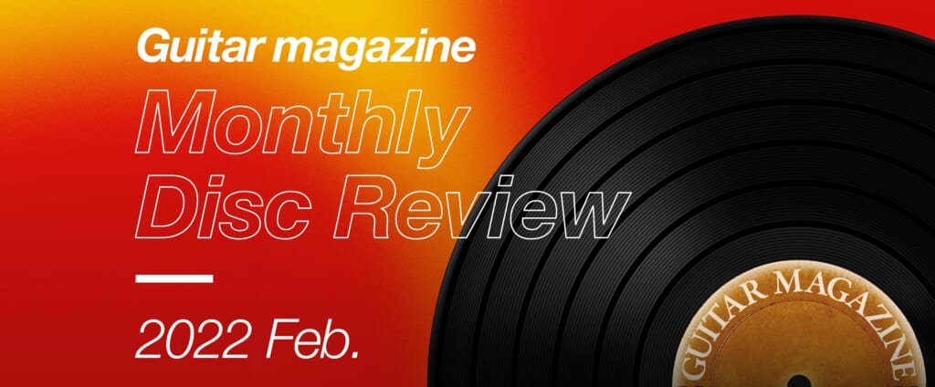 GM DISC REVIEW 2022 Februaryギタマガおすすめの新譜をご紹介！