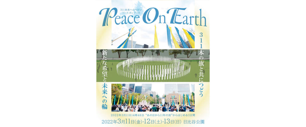 佐藤タイジ、SUGIZO、ROTH BART BARONらが参加する「Peace On Earth 311　未来へのつどい」　3月11日（金）より開催　