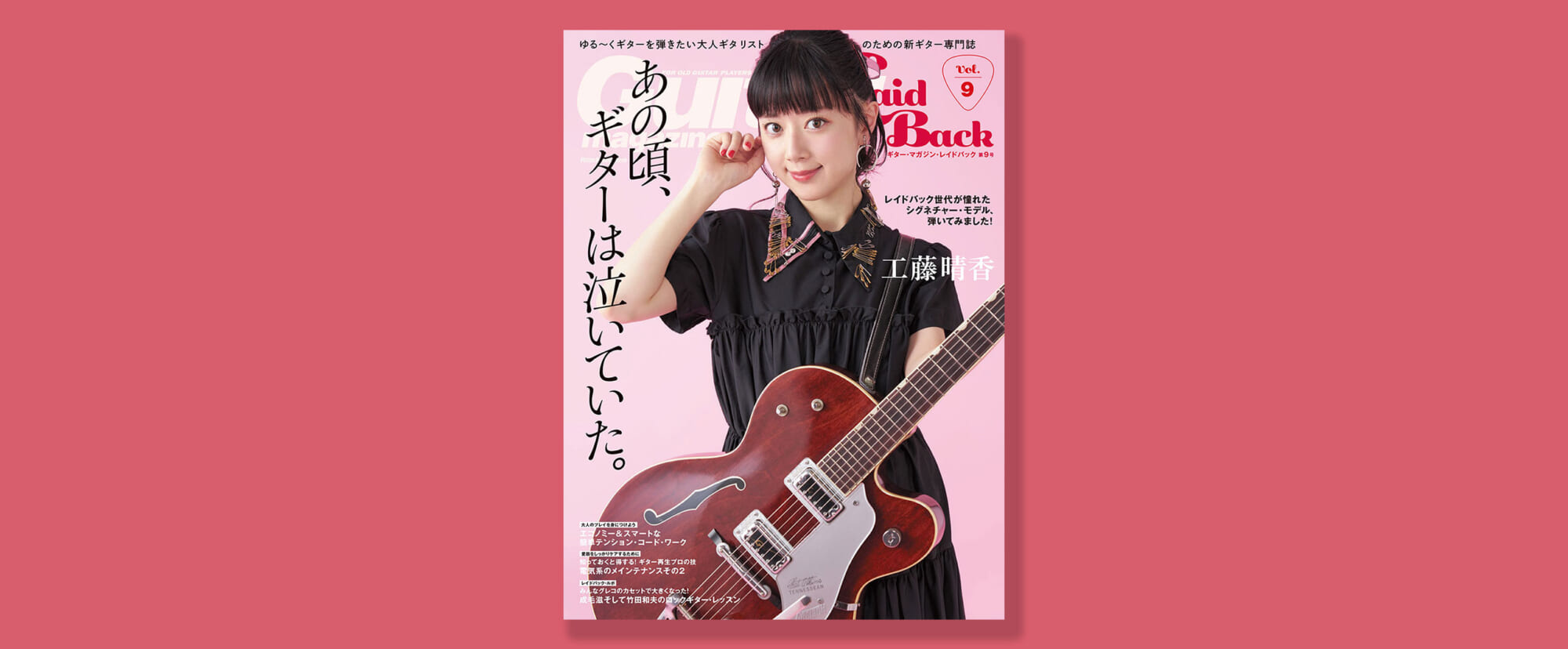 『ギター・マガジン・レイドバックVol.9』が3月14日（月）に発売!!　表紙は工藤晴香