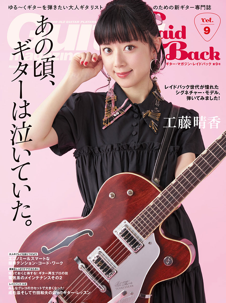 ギター・マガジン・レイドバックVol.9』が3月14日（月）に発売!! 表紙は工藤晴香 | ギター・マガジンWEB｜Guitar magazine