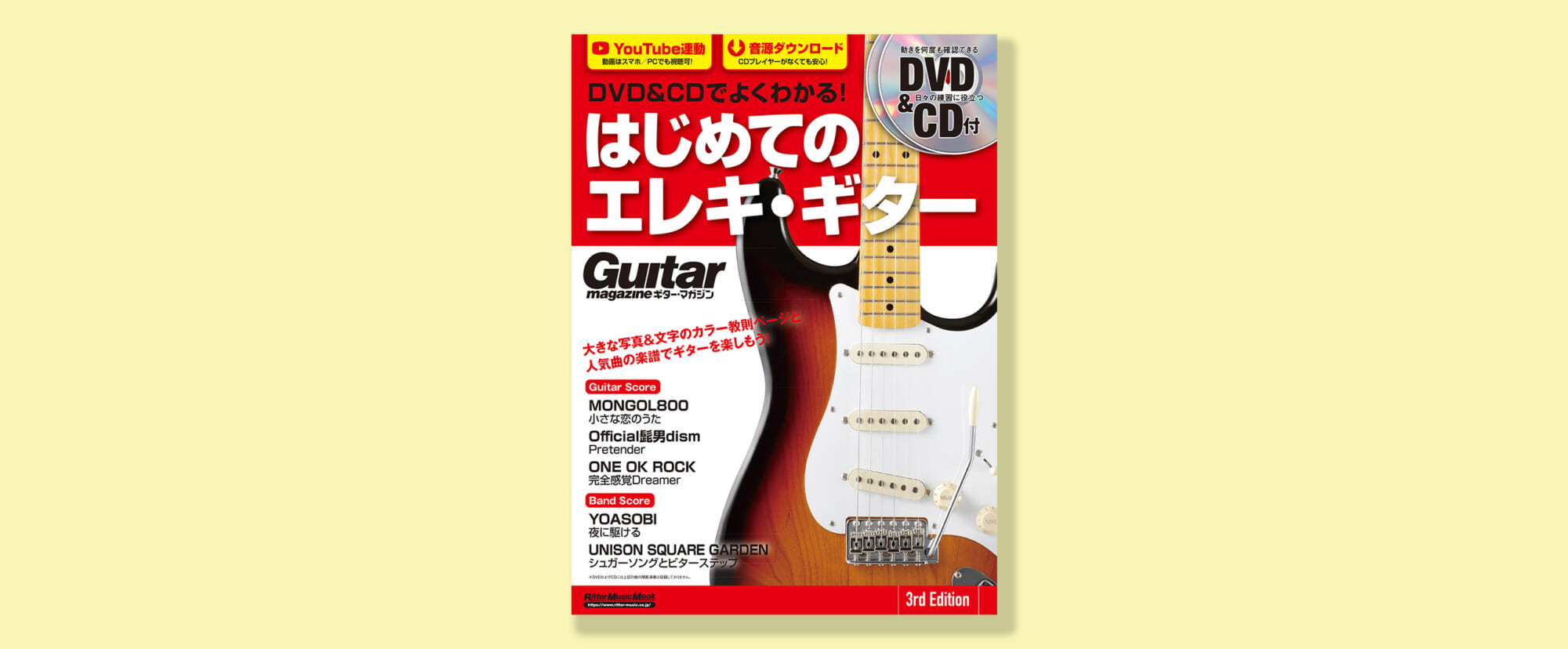 『DVD&CDでよくわかる！ はじめてのエレキ・ギター 3rd Edition』　3月16日（水）に発売！