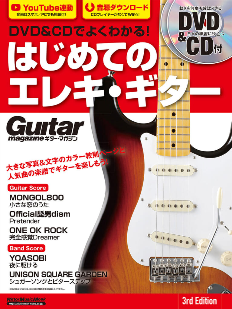DVD&CDでよくわかる！ はじめてのエレキ・ギター 3rd Edition』 3月16 