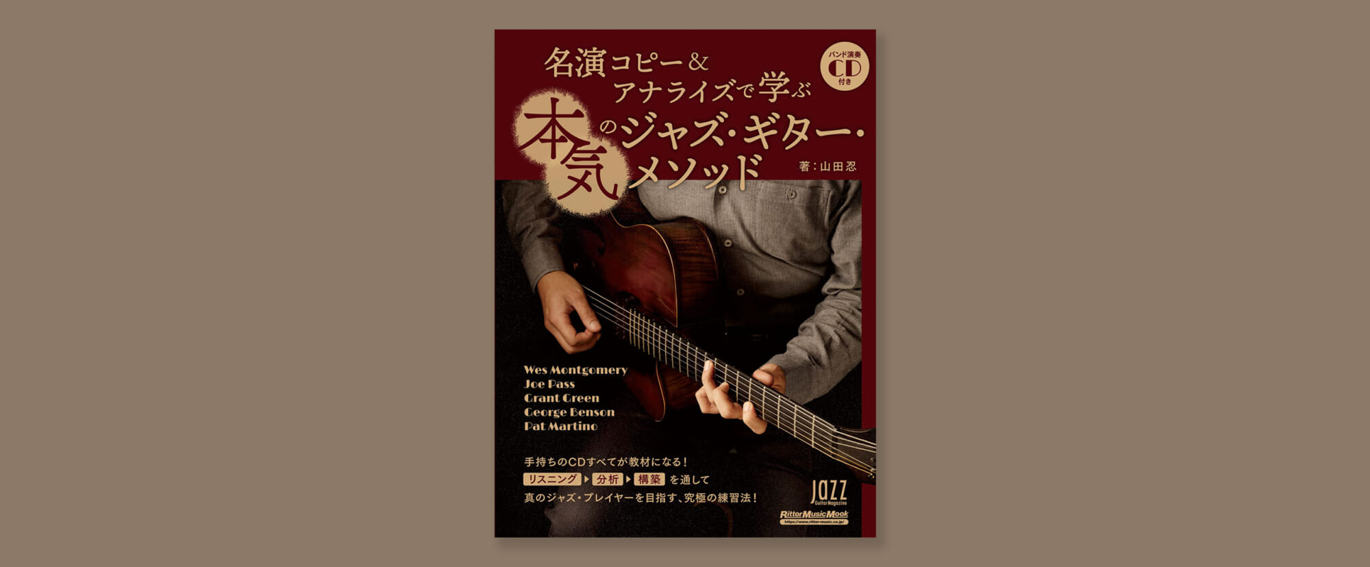 ステップアップを目指す人のための教則本『名演コピー＆アナライズで学ぶ本気のジャズ・ギター・メソッド』　3月22日（火）に発売