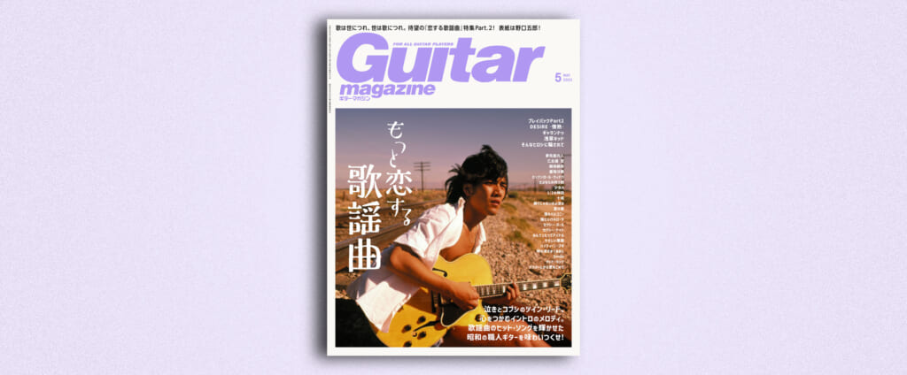 ギター・マガジン2022年5月号