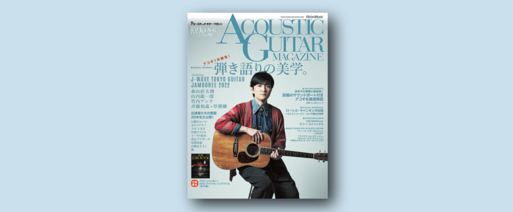 アコースティック・ギター・マガジン最新号 巻頭は“弾き語りの美学。”