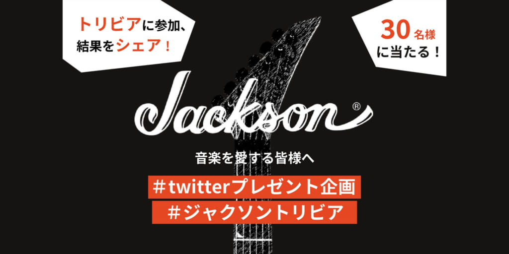 Jacksonの雑学クイズに答えるとギターやTシャツが当たるキャンペーン