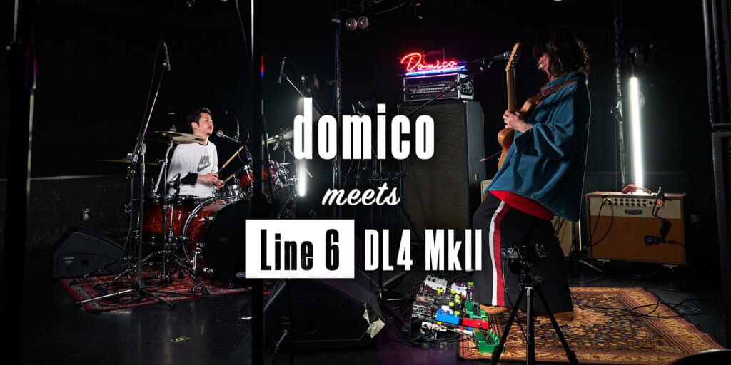 ドミコ（domico）× Line 6 DL4 MkII スペシャル・ライブ・デモンストレーション