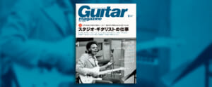 7月13日（水）発売のギタマガ2022年8月号、特集は『スタジオ・ギタリストの仕事』！